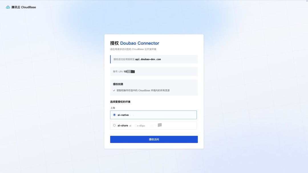 CloudBase 授权页